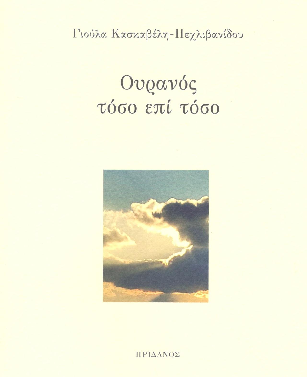 ΟΥΡΑΝΟΣ ΤΟΣΟ ΕΠΙ ΤΟΣΟ