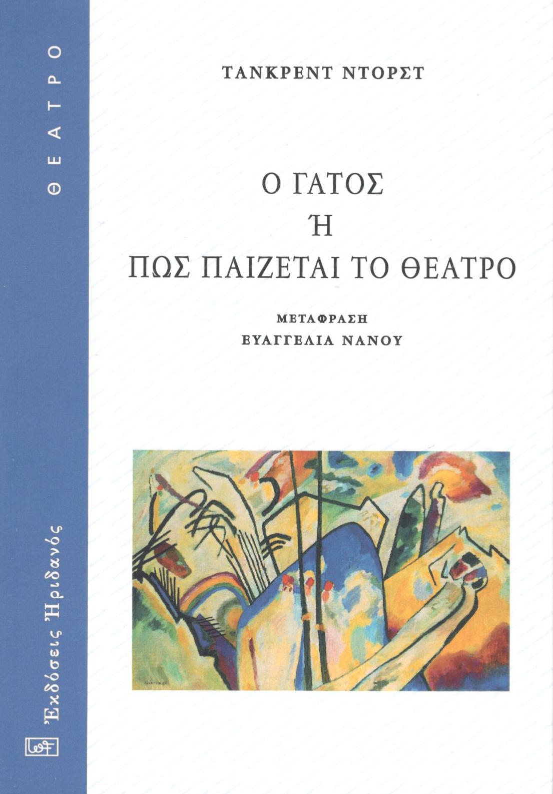 Ο ΓΑΤΟΣ Η ΠΩΣ ΠΑΙΖΕΤΑΙ ΤΟ ΘΕΑΤΡΟ