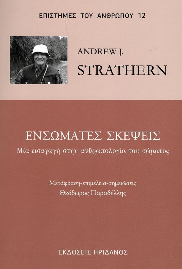 ΕΝΣΩΜΑΤΕΣ ΣΚΕΨΕΙΣ - ΜΙΑ ΕΙΣΑΓΩΓΗ ΣΤΗΝ ΑΝΘΡΩΠΟΛΟΓΙΑ ΤΟΥ ΣΩΜΑΤΟΣ