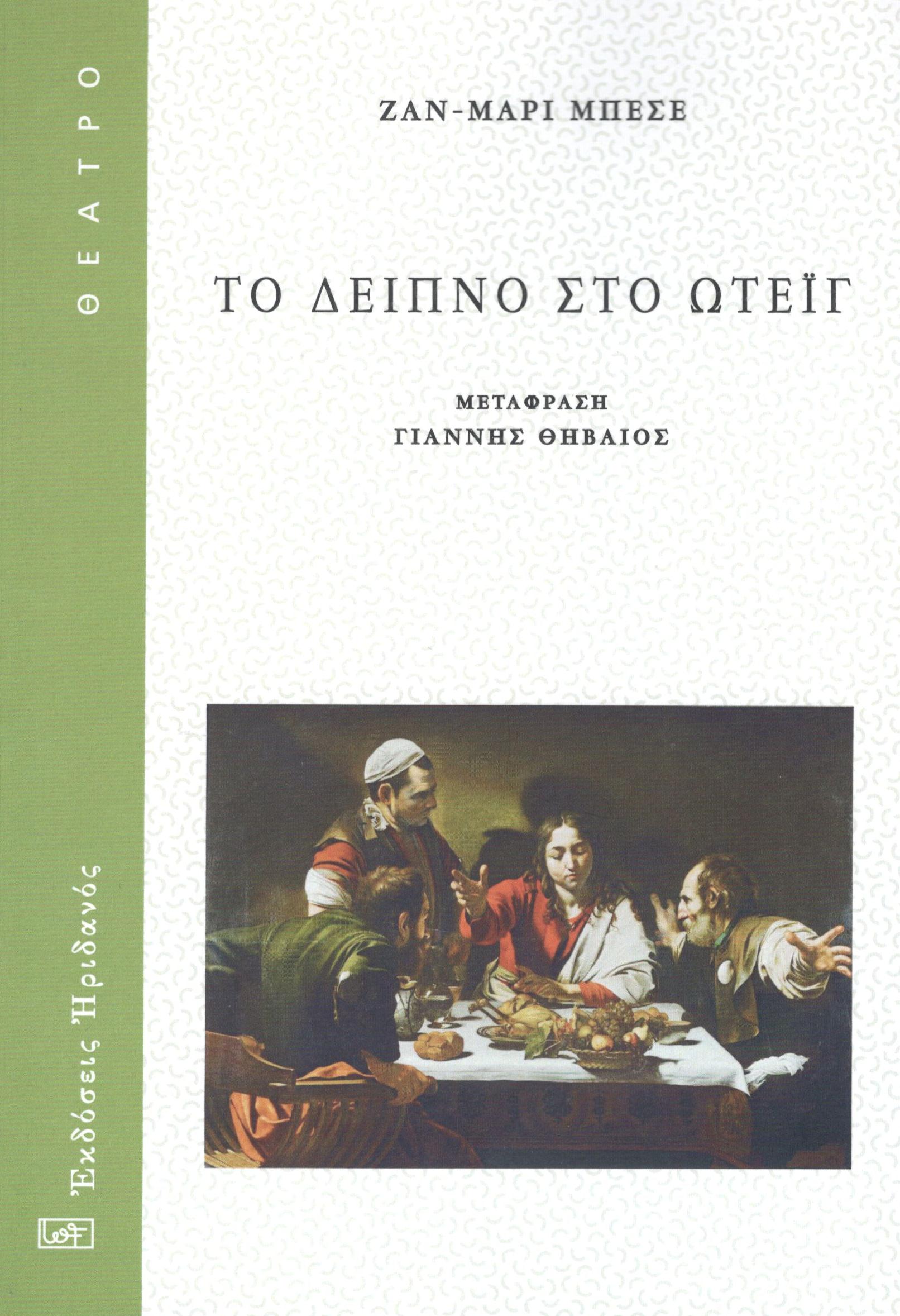 ΤΟ ΔΕΙΠΝΟ ΣΤΟ ΩΤΕΙΓ
