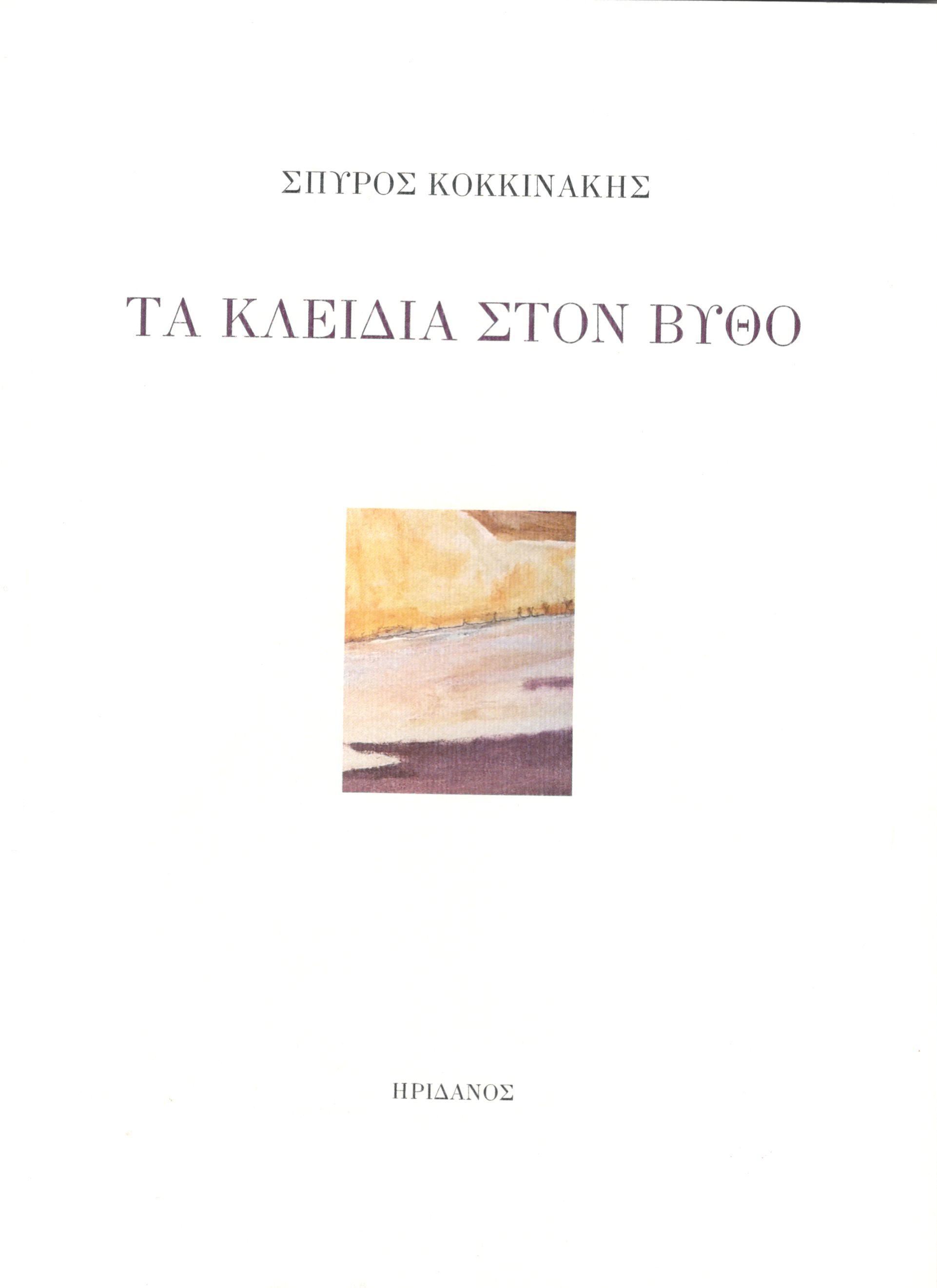 ΤΑ ΚΛΕΙΔΙΑ ΣΤΟΝ ΒΥΘΟ