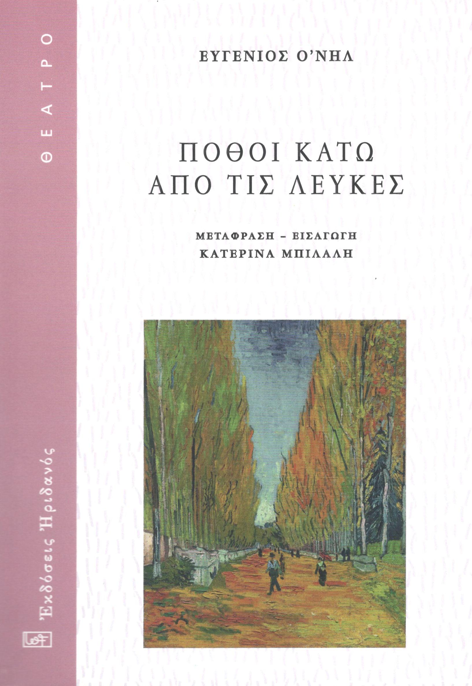 ΠΟΘΟΙ ΚΑΤΩ ΑΠΟ ΤΙΣ ΛΕΥΚΕΣ