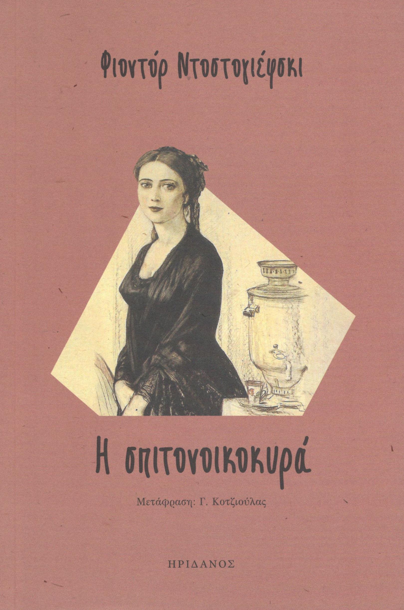 Η ΣΠΙΤΟΝΟΙΚΟΚΥΡΑ