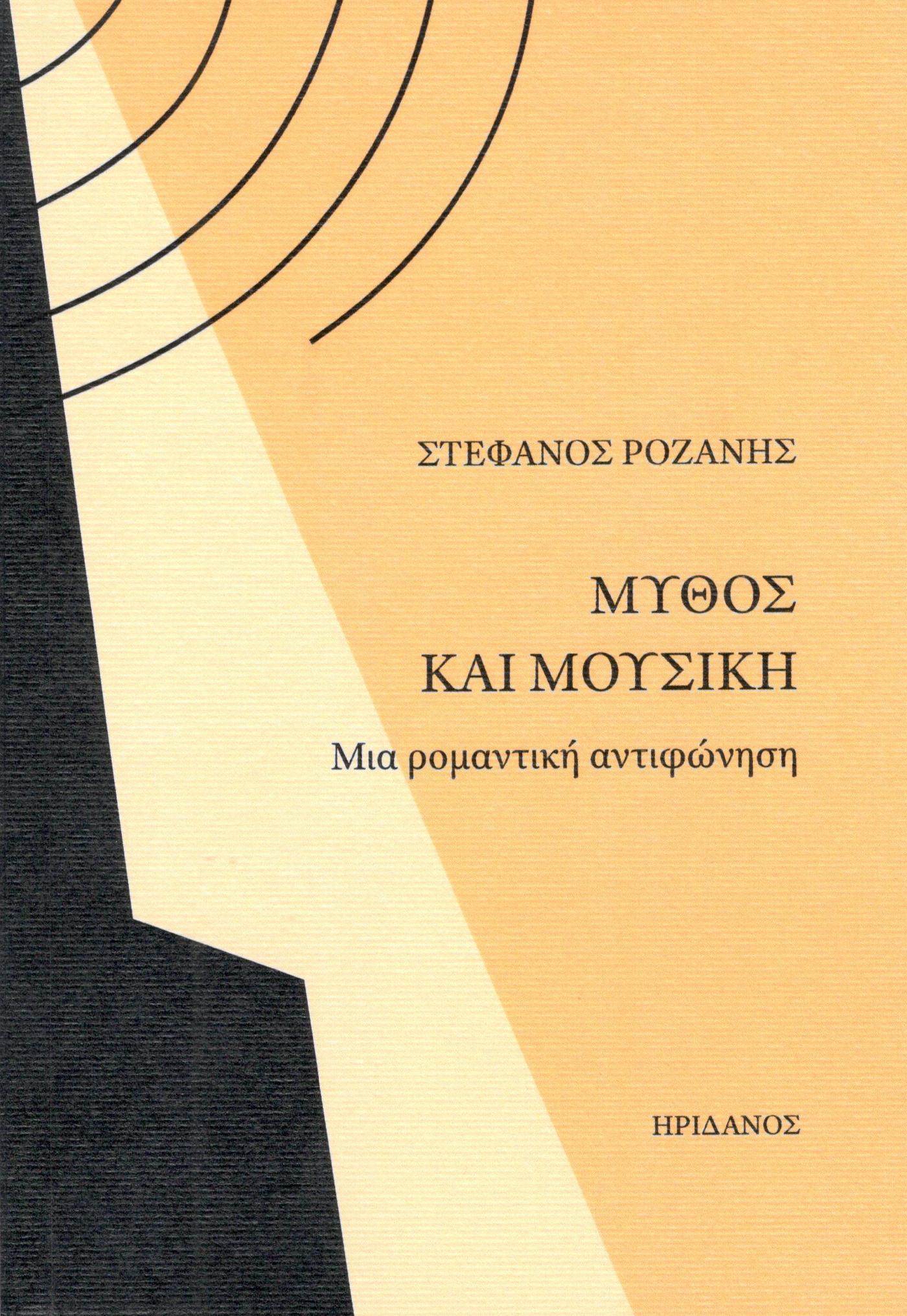 ΜΥΘΟΣ ΚΑΙ ΜΟΥΣΙΚΗ ΜΙΑ ΡΟΜΑΝΤΙΚΗ ΑΝΤΙΦΩΝΗΣΗ