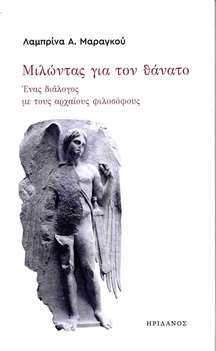 ΜΙΛΩΝΤΑΣ ΓΙΑ ΤΟΝ ΘΑΝΑΤΟ ΕΝΑΣ ΔΙΑΛΟΓΟΣ ΜΕ ΤΟΥΣ ΑΡΧΑΙΟΥΣ ΦΙΛΟΣΟΦΟΥΣ