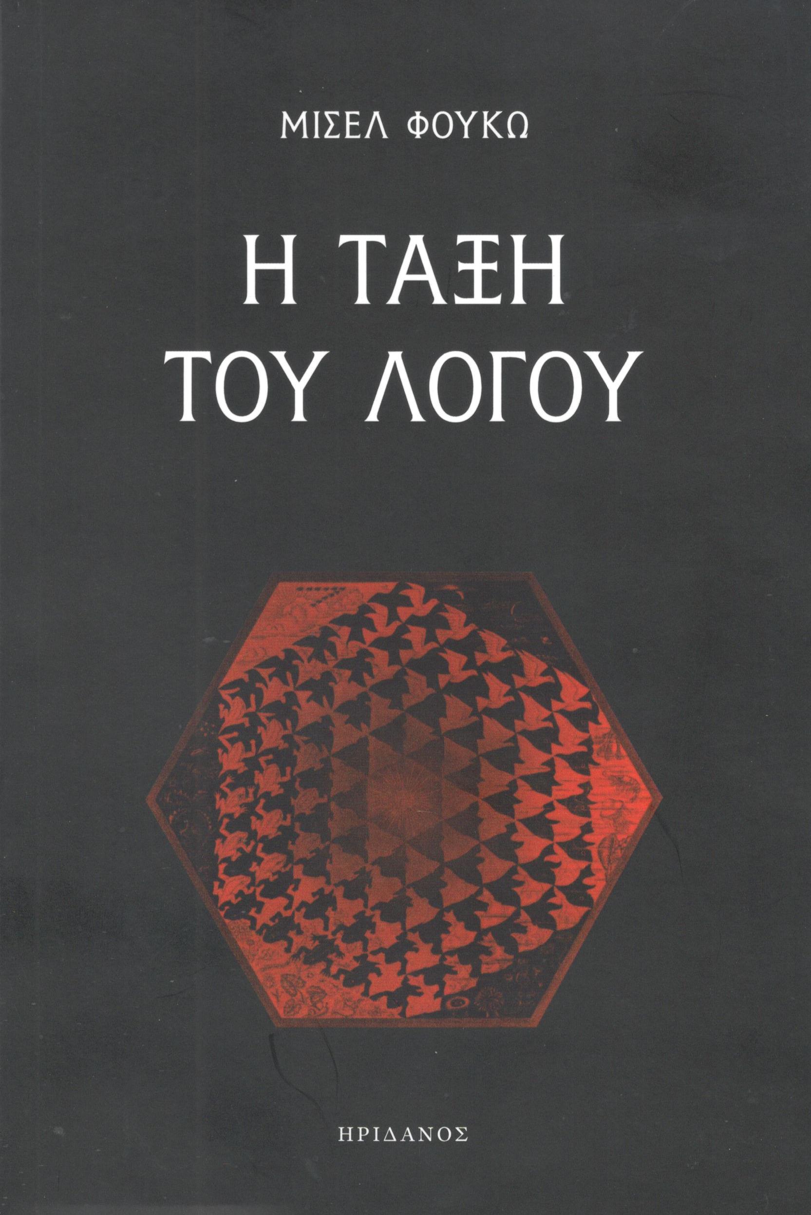 Η ΤΑΞΗ ΤΟΥ ΛΟΓΟΥ - ΕΝΑΡΚΤΗΡΙΟ ΜΑΘΗΜΑ ΣΤΟ COLLEGE DE FRANCE - 1970