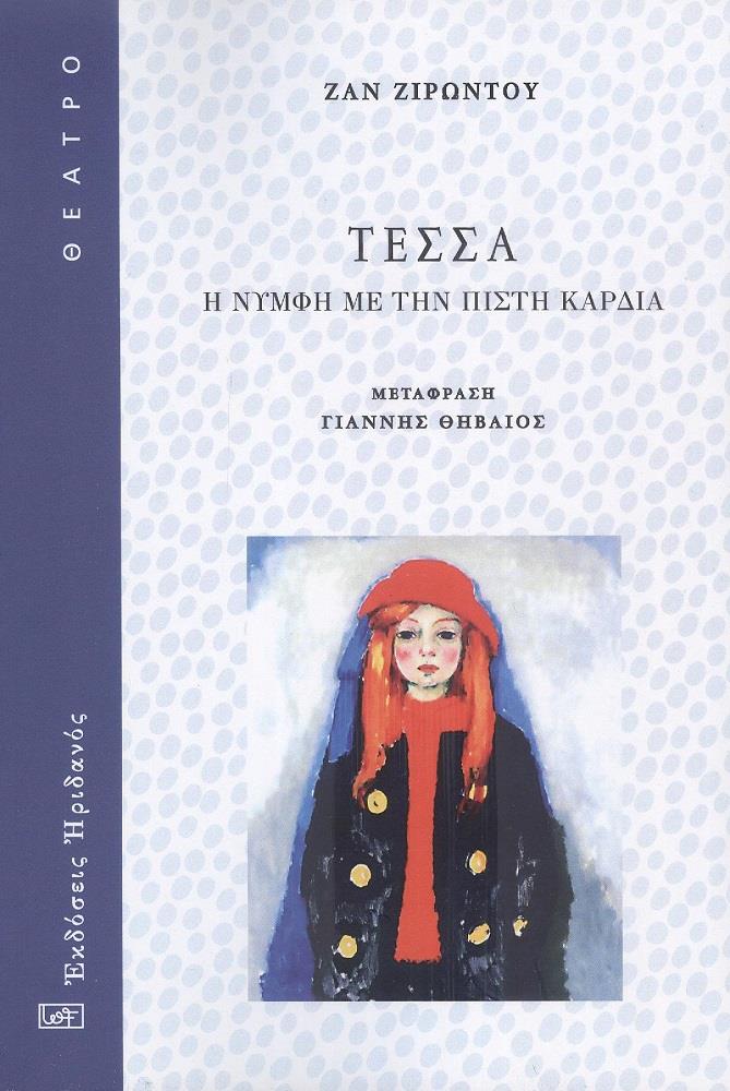 ΤΕΣΣΑ Η ΝΥΜΦΗ ΜΕ ΤΗΝ ΠΙΣΤΗ ΚΑΡΔΙΑ
