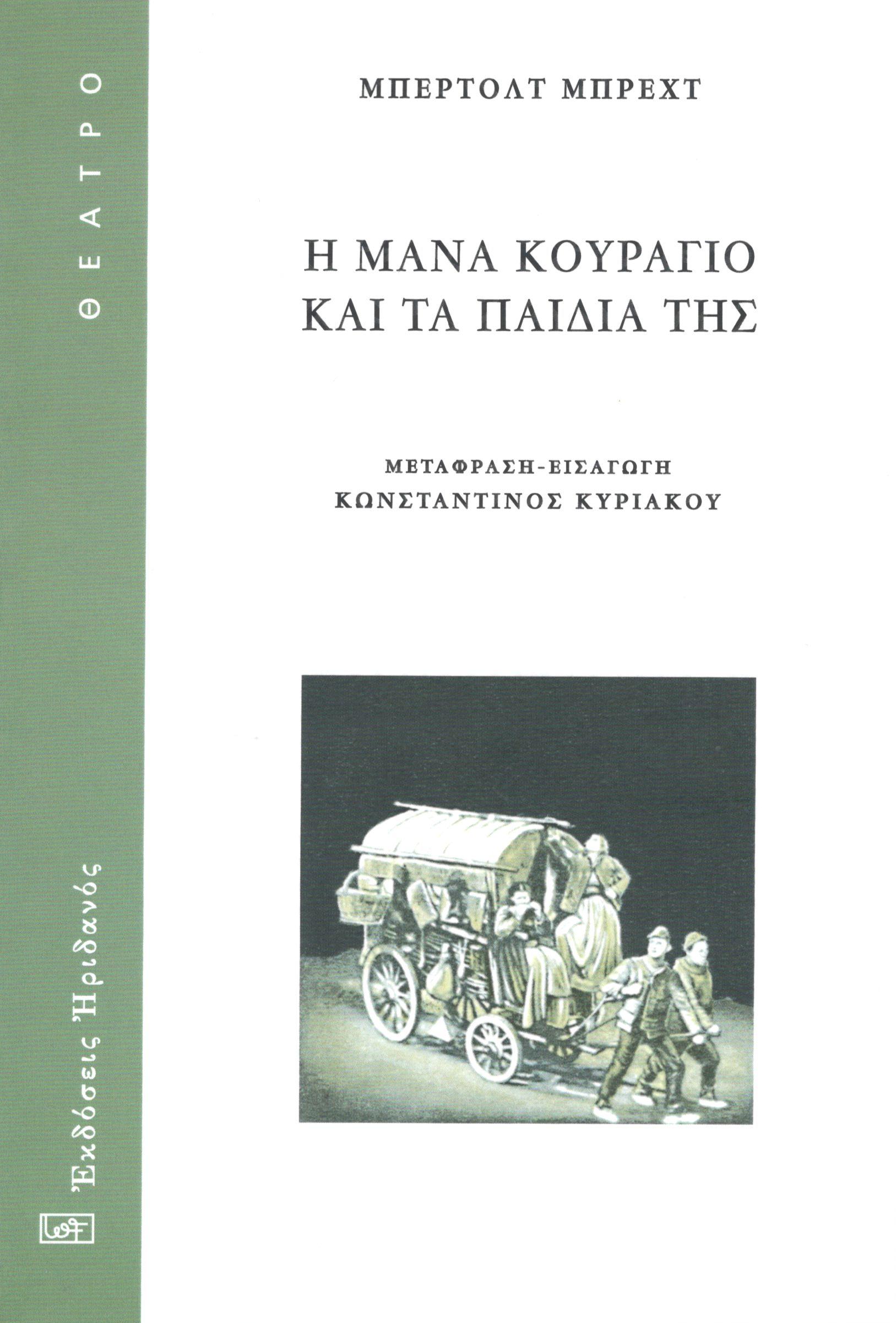 Η ΜΑΝΑ ΚΟΥΡΑΓΙΟ ΚΑΙ ΤΑ ΠΑΙΔΙΑ ΤΗΣ