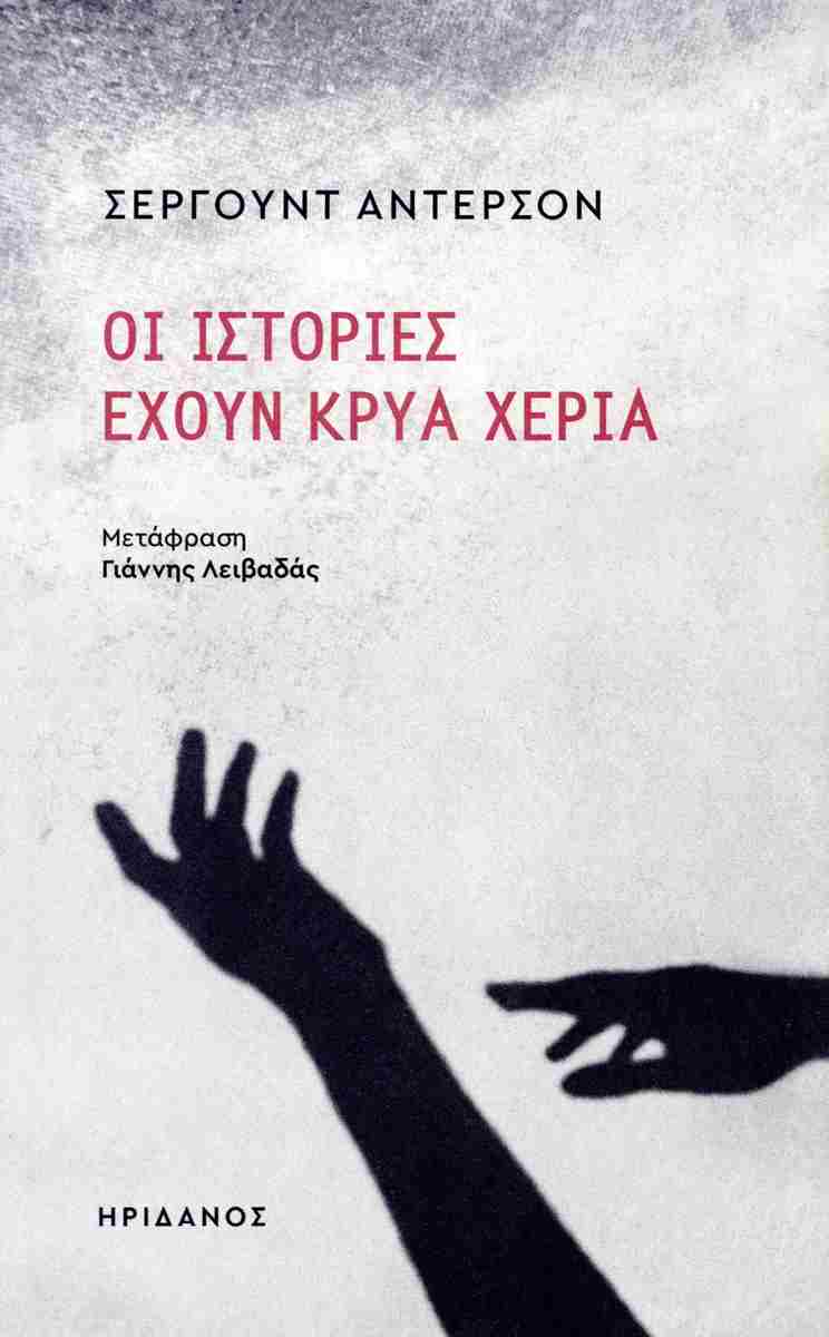 ΟΙ ΙΣΤΟΡΙΕΣ ΕΧΟΥΝ ΚΡΥΑ ΧΕΡΙΑ