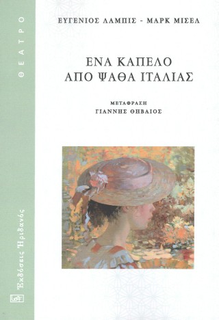 ΕΝΑ ΚΑΠΕΛΟ ΑΠΟ ΨΑΘΑ ΙΤΑΛΙΑΣ