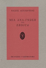 ΜΙΑ ΑΝΑ-ΓΝΩΣΗ ΤΗΣ EROICA ΑΠΑΝΤΑ ΤΑ ΕΛΑΧΙΣΤΑ ΕΥΡΙΣΚΟΜΕΝΑ