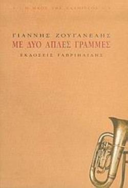 ΜΕ ΔΥΟ ΑΠΛΕΣ ΓΡΑΜΜΕΣ Ο ΗΧΟΣ ΤΗΣ ΣΑΛΠΙΓΓΟΣ