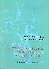 ΟΙ ΔΕΣΠΟΙΝΙΔΕΣ ΤΗΣ ΟΔΟΥ ΛΑΜΨΑΚΟΥ