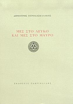 ΜΕΣ ΣΤΟ ΛΕΥΚΟ ΚΑΙ ΜΕΣ ΣΤΟ ΜΑΥΡΟ
