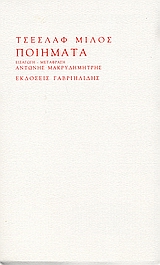 ΠΟΙΗΜΑΤΑ (ΤΣΕΣΛΑΦ ΜΙΛΟΣ)