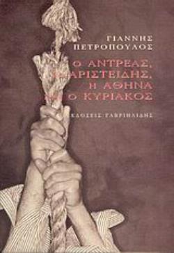 Ο ΑΝΤΡΕΑΣ, Ο ΑΡΙΣΤΕΙΔΗΣ, Η ΑΘΗΝΑ ΚΑΙ Ο ΚΥΡΙΑΚΟΣ