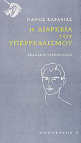 Η ΔΙΑΡΚΕΙΑ ΤΟΥ ΥΠΕΡΡΕΑΛΙΣΜΟΥ ΜΟΝΟΚΕΡΩΣ 1Η ΕΚΔΟΣΗ