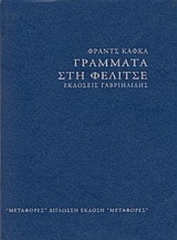 ΓΡΑΜΜΑΤΑ ΣΤΗ ΦΕΛΙΤΣΕ (ΔΙΓΛΩΣΣΗ ΕΚΔΟΣΗ)