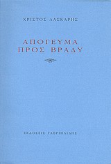 ΑΠΟΓΕΥΜΑ ΠΡΟΣ ΒΡΑΔΥ