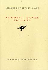 ΣΚΕΨΕΙΣ ΛΑΛΕΣ ΕΡΙΝΥΕΣ