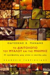ΤΟ ΔΙΑΙΤΟΛΟΓΙΟ ΤΟΥ ΜΥΑΛΟΥ ΚΑΙ ΤΗΣ ΜΝΗΜΗΣ Ο ΕΓΚΕΦΑΛΟΣ ΜΑΣ ΕΙΝΑΙ Ο ΕΑΥΤΟΣ ΜΑΣ