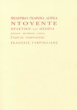 ΝΤΟΥΕΝΤΕ ΠΡΑΚΤΙΚΗ ΚΑΙ ΘΕΩΡΙΑ