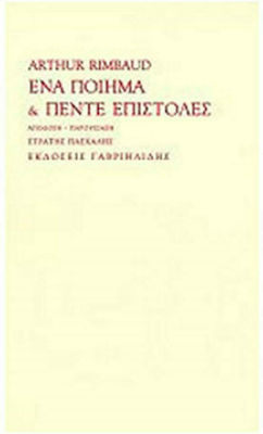 ΕΝΑ ΠΟΙΗΜΑ ΚΑΙ ΠΕΝΤΕ ΕΠΙΣΤΟΛΕΣ