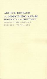 ΤΟ ΜΕΘΥΣΜΕΝΟ ΚΑΡΑΒΙ ΠΟΙΗΜΑΤΑ ΚΑΙ ΕΠΙΣΤΟΛΕΣ 1Η ΕΚΔΟΣΗ