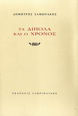 ΤΑ ΔΙΠΟΛΑ ΚΑΙ Ο ΧΡΟΝΟΣ