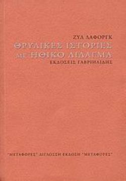 ΘΡΥΛΙΚΕΣ ΙΣΤΟΡΙΕΣ ΜΕ ΗΘΙΚΟ ΔΙΔΑΓΜΑ ΜΕΤΑΦΟΡΕΣ
