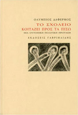 ΤΟ ΣΧΟΛΕΙΟ ΚΟΙΤΑΖΕΙ ΠΡΟΣ ΤΑ ΠΙΣΩ