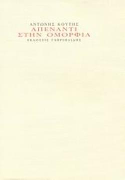 ΑΠΕΝΑΝΤΙ ΣΤΗΝ ΟΜΟΡΦΙΑ