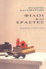 ΦΙΛΟΙ ΚΑΙ ΕΡΑΣΤΕΣ