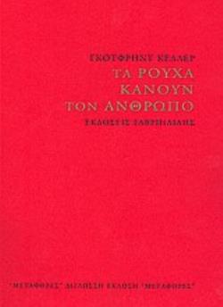 ΤΑ ΡΟΥΧΑ ΚΑΝΟΥΝ ΤΟΝ ΑΝΘΡΩΠΟ ΜΕΤΑΦΟΡΕΣ