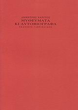 ΜΥΘΕΥΜΑΤΑ ΚΙ ΑΥΤΟΒΙΟΓΡΑΦΑ