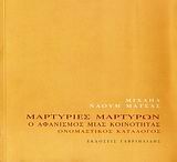 ΜΑΡΤΥΡΙΕΣ ΜΑΡΤΥΡΩΝ Ο ΑΦΑΝΙΣΜΟΣ ΜΙΑΣ ΚΟΙΝΟΤΗΤΑΣ: ΟΝΟΜΑΣΤΙΚΟΣ ΚΑΤΑΛΟΓΟΣ