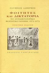 ΦΟΙΤΗΤΕΣ ΚΑΙ ΔΙΚΤΑΤΟΡΙΑ ΤΟ ΑΝΤΙΔΙΚΤΑΤΟΡΙΚΟ ΦΟΙΤΗΤΙΚΟ ΚΙΝΗΜΑ 1972 - 1973 40TH ED