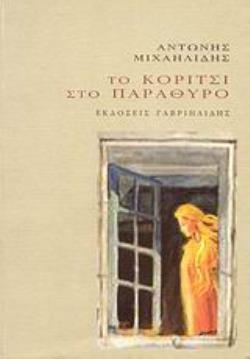 ΤΟ ΚΟΡΙΤΣΙ ΣΤΟ ΠΑΡΑΘΥΡΟ 2Η ΕΚΔΟΣΗ