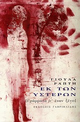 ΕΚ ΤΩΝ ΥΣΤΕΡΩΝ [ΓΡΑΜΜΑΤΑ Σ' ΕΝΑΝ ΞΕΝΟ]