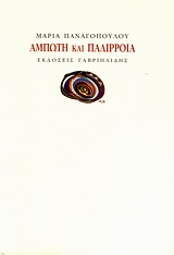 ΑΜΠΩΤΗ ΚΑΙ ΠΑΛΙΡΡΟΙΑ 1Η ΕΚΔΟΣΗ