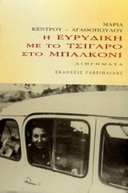 Η ΕΥΡΥΔΙΚΗ ΜΕ ΤΟ ΤΣΙΓΑΡΟ ΣΤΟ ΜΠΑΛΚΟΝΙ ΔΙΗΓΗΜΑΤΑ