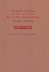 Ο,ΤΙ ΑΓΓΙΞΑ ΚΑΙ Ο,ΤΙ ΘΥΜΑΜΑΙ ΠΟΙΗΜΑΤΑ 1981-2011