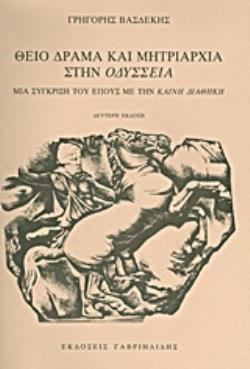 ΘΕΙΟ ΔΡΑΜΑ ΚΑΙ ΜΗΤΡΙΑΡΧΙΑ ΣΤΗΝ "ΟΔΥΣΣΕΙΑ" (ΜΙΑ ΣΥΓΚΡΙΣΗ ΤΟΥ ΕΠΟΥΣ ΜΕ ΤΗΝ ΚΑΙΝΗ ΔΙΑΘΗΚΗ)