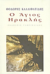 Ο ΑΓΙΟΣ ΗΡΑΚΛΗΣ