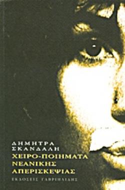 ΧΕΙΡΟ-ΠΟΙΗΜΑΤΑ ΝΕΑΝΙΚΗΣ ΑΠΕΡΙΣΚΕΨΙΑΣ
