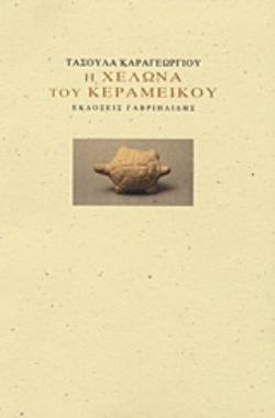 Η ΧΕΛΩΝΑ ΤΟΥ ΚΕΡΑΜΕΙΚΟΥ