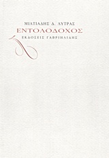ΕΝΤΟΛΟΔΟΧΟΣ