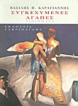 ΣΥΓΚΕΧΥΜΕΝΕΣ ΑΓΑΠΕΣ ΔΙΗΓΗΜΑΤΑ