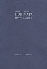 ΠΟΙΗΜΑΤΑ: ΜΑΥΡΟ ΔΑΣΟΣ ΙΙ