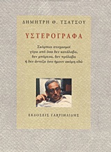 ΥΣΤΕΡΟΓΡΑΦΑ ΣΚΟΡΠΙΟΙ ΣΤΟΧΑΣΜΟΙ ΓΥΡΩ ΑΠΟ ΟΣΑ ΔΕΝ ΚΑΤΑΛΑΒΑ, ΔΕΝ ΜΠΟΡΕΣΑ, ΔΕΝ ΠΡΟΛΑΒΑ Η ΔΕΝ ΑΝΤΕΞΑ ΟΣΟ ΗΜΟΥΝ ΑΚΟΜΗ ΕΔΩ